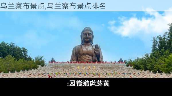 乌兰察布景点,乌兰察布景点排名-第2张图片-呼呼旅行网