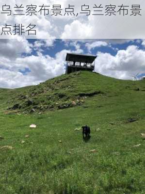 乌兰察布景点,乌兰察布景点排名-第3张图片-呼呼旅行网