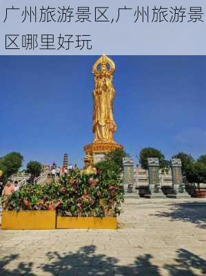 广州旅游景区,广州旅游景区哪里好玩