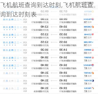 飞机航班查询到达时刻,飞机航班查询到达时刻表-第1张图片-呼呼旅行网