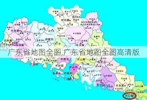 广东省地图全图,广东省地图全图高清版-第1张图片-呼呼旅行网