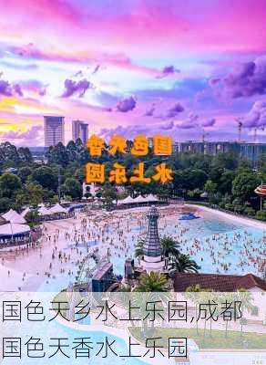 国色天乡水上乐园,成都国色天香水上乐园-第3张图片-呼呼旅行网