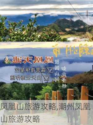 凤凰山旅游攻略,潮州凤凰山旅游攻略-第1张图片-呼呼旅行网