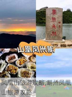 凤凰山旅游攻略,潮州凤凰山旅游攻略-第2张图片-呼呼旅行网