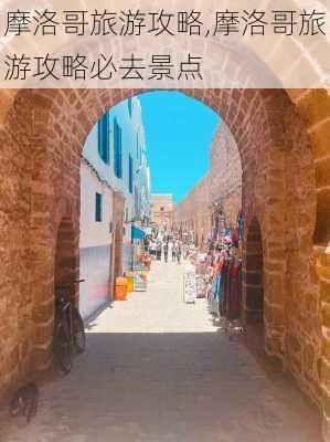 摩洛哥旅游攻略,摩洛哥旅游攻略必去景点-第1张图片-呼呼旅行网