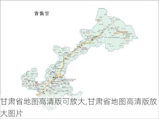 甘肃省地图高清版可放大,甘肃省地图高清版放大图片-第2张图片-呼呼旅行网