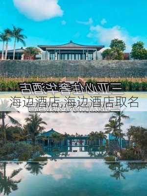 海边酒店,海边酒店取名-第1张图片-呼呼旅行网