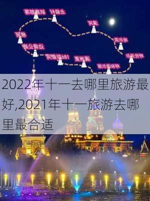 2022年十一去哪里旅游最好,2021年十一旅游去哪里最合适-第2张图片-呼呼旅行网