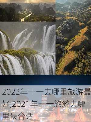 2022年十一去哪里旅游最好,2021年十一旅游去哪里最合适-第3张图片-呼呼旅行网