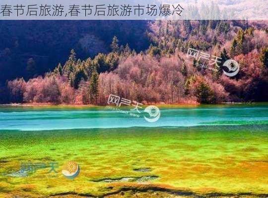 春节后旅游,春节后旅游市场爆冷-第3张图片-呼呼旅行网