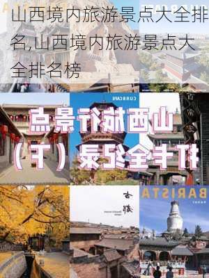 山西境内旅游景点大全排名,山西境内旅游景点大全排名榜-第2张图片-呼呼旅行网