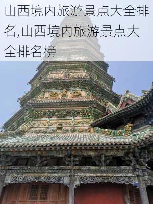 山西境内旅游景点大全排名,山西境内旅游景点大全排名榜-第3张图片-呼呼旅行网