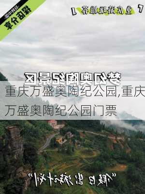 重庆万盛奥陶纪公园,重庆万盛奥陶纪公园门票-第3张图片-呼呼旅行网