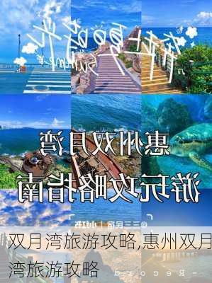 双月湾旅游攻略,惠州双月湾旅游攻略-第2张图片-呼呼旅行网