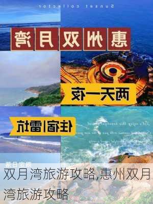 双月湾旅游攻略,惠州双月湾旅游攻略-第1张图片-呼呼旅行网