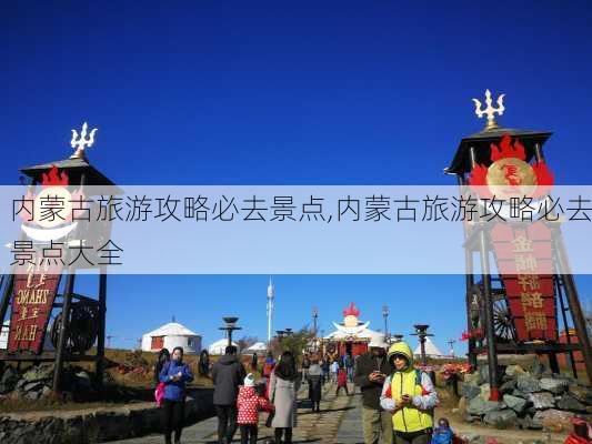 内蒙古旅游攻略必去景点,内蒙古旅游攻略必去景点大全-第3张图片-呼呼旅行网