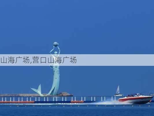 山海广场,营口山海广场-第1张图片-呼呼旅行网