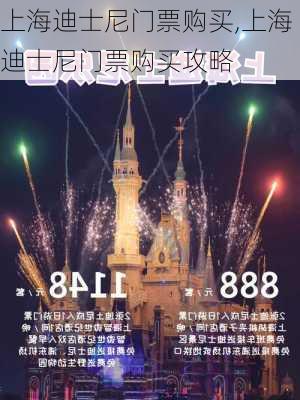 上海迪士尼门票购买,上海迪士尼门票购买攻略-第2张图片-呼呼旅行网