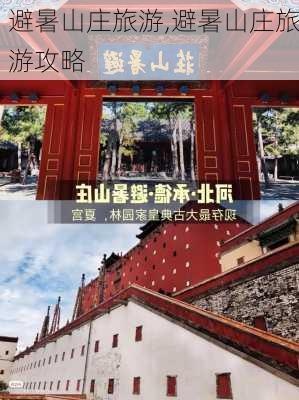 避暑山庄旅游,避暑山庄旅游攻略-第3张图片-呼呼旅行网