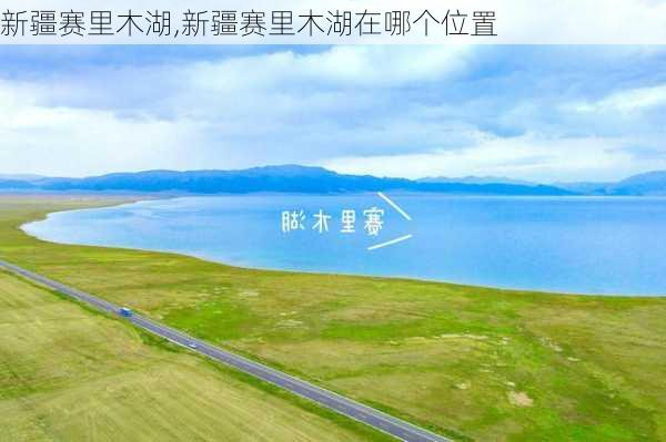 新疆赛里木湖,新疆赛里木湖在哪个位置-第2张图片-呼呼旅行网