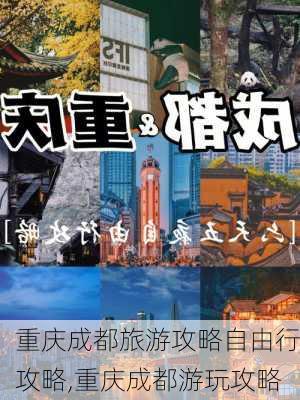 重庆成都旅游攻略自由行攻略,重庆成都游玩攻略-第1张图片-呼呼旅行网