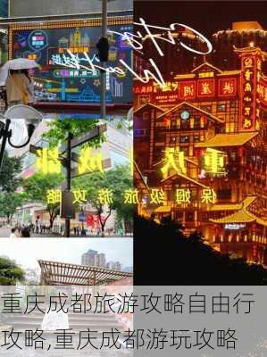 重庆成都旅游攻略自由行攻略,重庆成都游玩攻略-第3张图片-呼呼旅行网