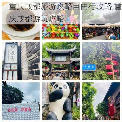 重庆成都旅游攻略自由行攻略,重庆成都游玩攻略-第2张图片-呼呼旅行网