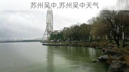 苏州吴中,苏州吴中天气-第3张图片-呼呼旅行网