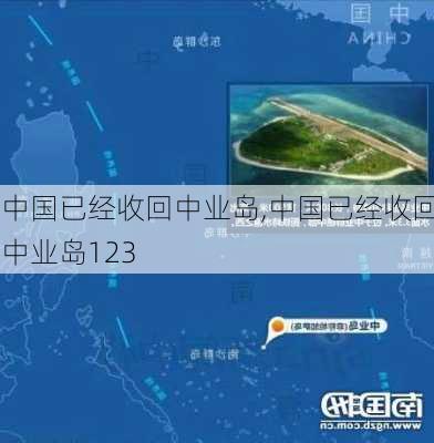 中国已经收回中业岛,中国已经收回中业岛123-第2张图片-呼呼旅行网