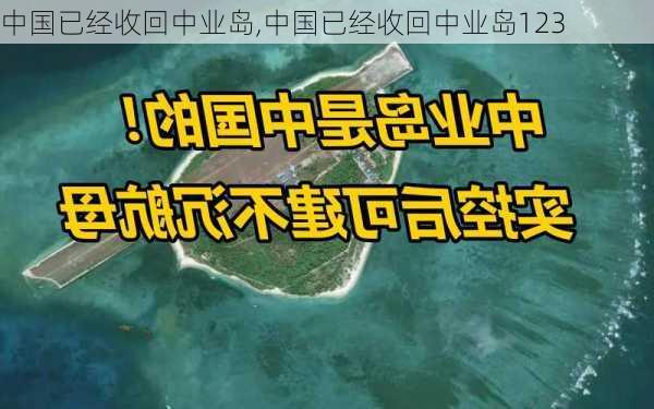 中国已经收回中业岛,中国已经收回中业岛123-第1张图片-呼呼旅行网