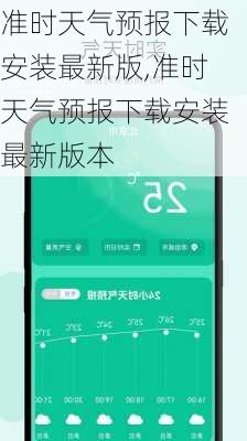 准时天气预报下载安装最新版,准时天气预报下载安装最新版本-第1张图片-呼呼旅行网