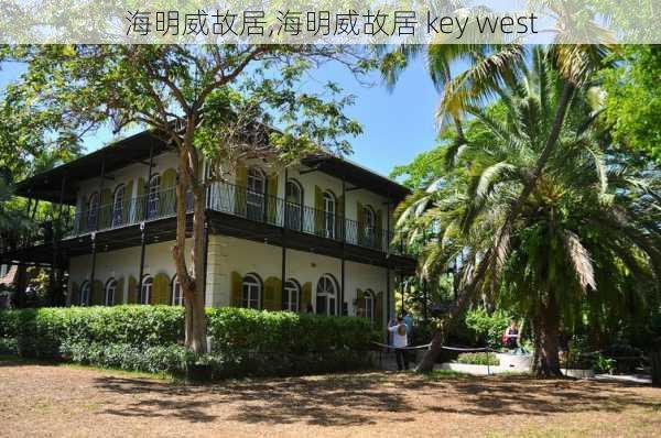 海明威故居,海明威故居 key west-第3张图片-呼呼旅行网