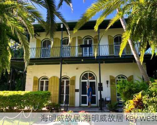 海明威故居,海明威故居 key west-第1张图片-呼呼旅行网