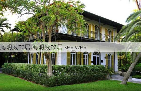 海明威故居,海明威故居 key west-第2张图片-呼呼旅行网