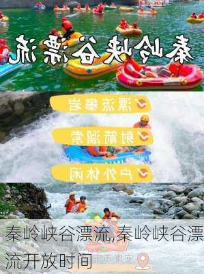 秦岭峡谷漂流,秦岭峡谷漂流开放时间-第2张图片-呼呼旅行网