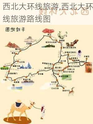 西北大环线旅游,西北大环线旅游路线图-第1张图片-呼呼旅行网