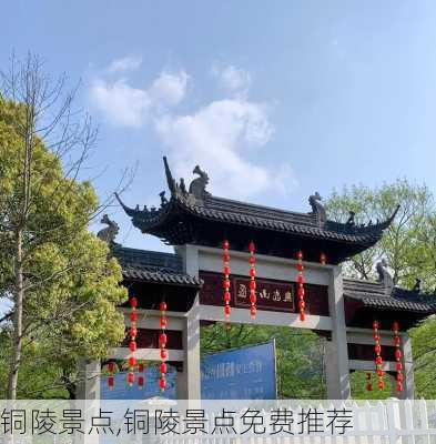 铜陵景点,铜陵景点免费推荐-第1张图片-呼呼旅行网