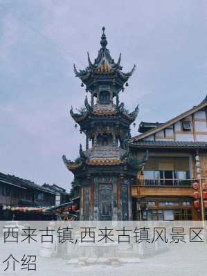 西来古镇,西来古镇风景区介绍-第2张图片-呼呼旅行网