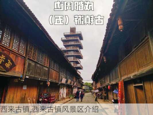 西来古镇,西来古镇风景区介绍-第3张图片-呼呼旅行网