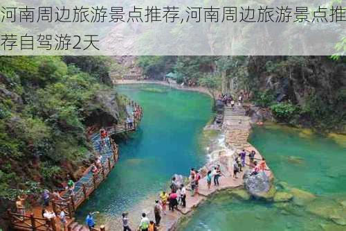 河南周边旅游景点推荐,河南周边旅游景点推荐自驾游2天-第1张图片-呼呼旅行网