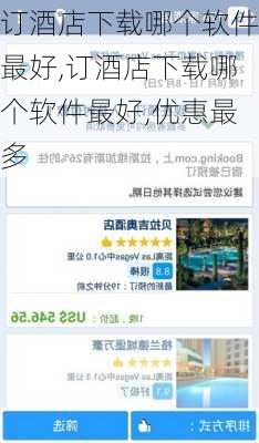 订酒店下载哪个软件最好,订酒店下载哪个软件最好,优惠最多-第2张图片-呼呼旅行网