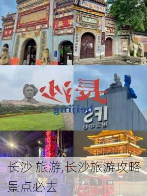 长沙 旅游,长沙旅游攻略景点必去-第1张图片-呼呼旅行网