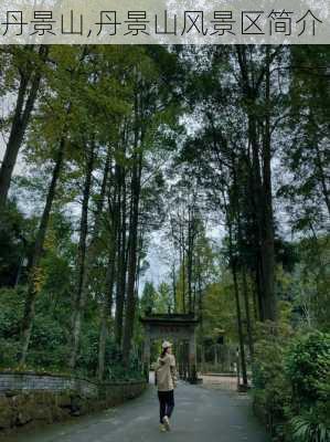 丹景山,丹景山风景区简介-第2张图片-呼呼旅行网