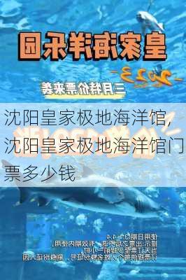 沈阳皇家极地海洋馆,沈阳皇家极地海洋馆门票多少钱-第2张图片-呼呼旅行网