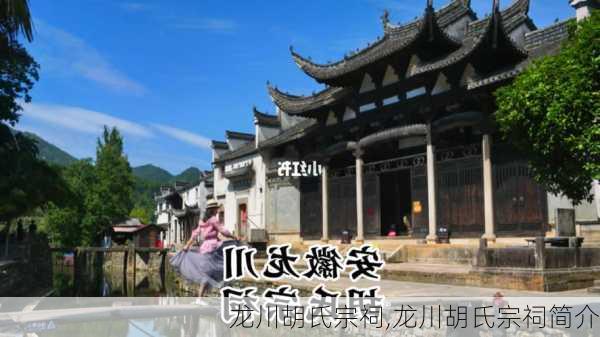 龙川胡氏宗祠,龙川胡氏宗祠简介-第3张图片-呼呼旅行网