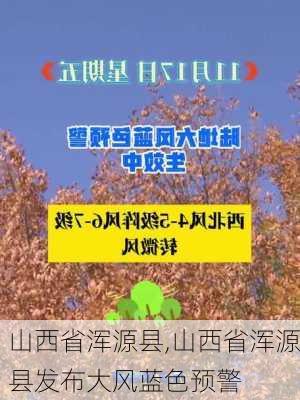 山西省浑源县,山西省浑源县发布大风蓝色预警-第2张图片-呼呼旅行网