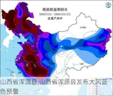 山西省浑源县,山西省浑源县发布大风蓝色预警