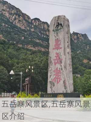 五岳寨风景区,五岳寨风景区介绍-第3张图片-呼呼旅行网