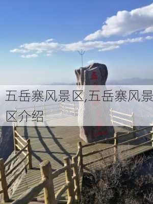 五岳寨风景区,五岳寨风景区介绍-第1张图片-呼呼旅行网