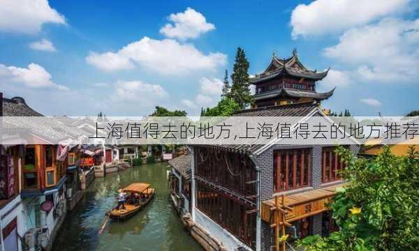 上海值得去的地方,上海值得去的地方推荐-第2张图片-呼呼旅行网